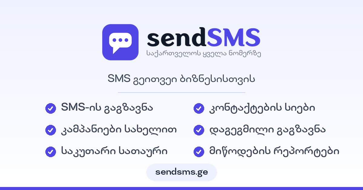 SendSMS.ge