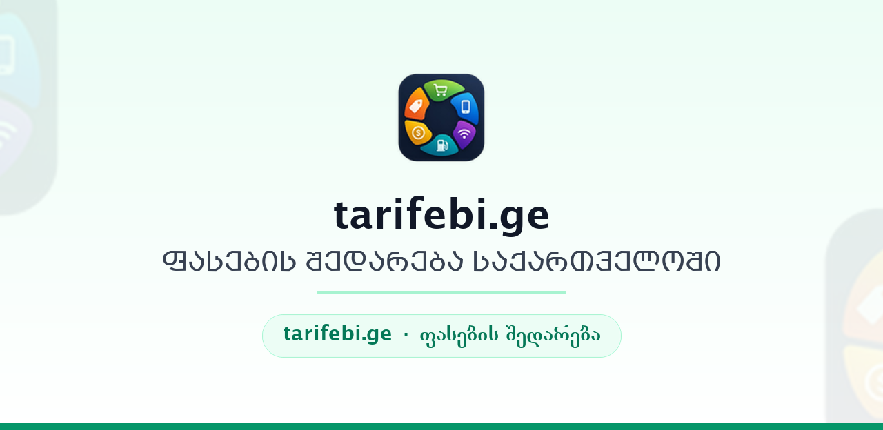 tarifebi.ge ს პარტნიორული პროგრამა